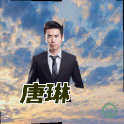 唐琳
